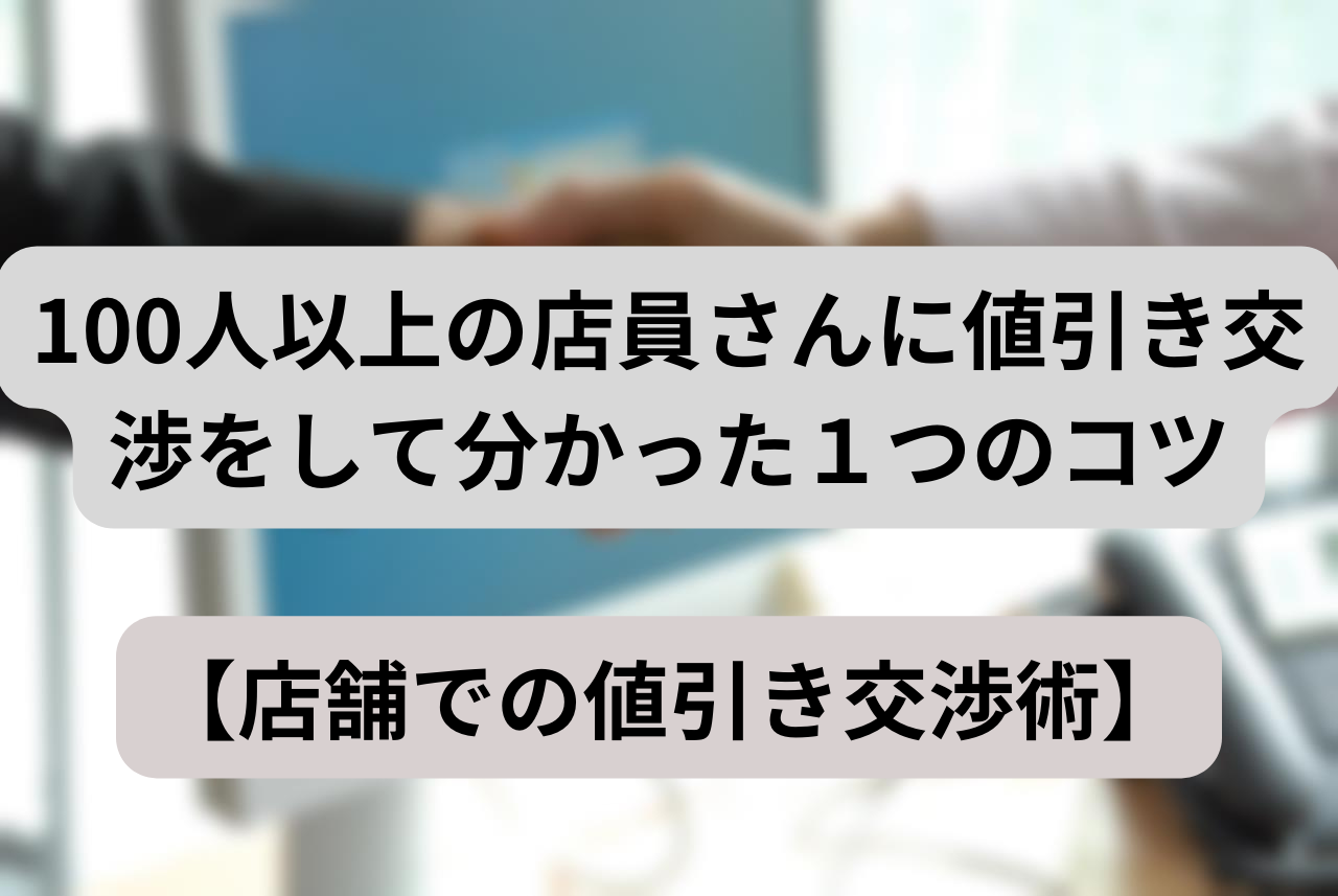 100人以上の店員さんに値引き交渉をして分かった１つのコツ【店舗での値引き交渉術】 - たけのせどり専業ブログ